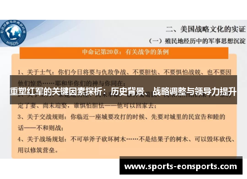 重塑红军的关键因素探析：历史背景、战略调整与领导力提升
