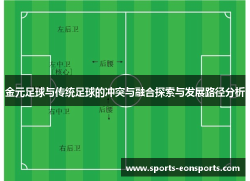 金元足球与传统足球的冲突与融合探索与发展路径分析